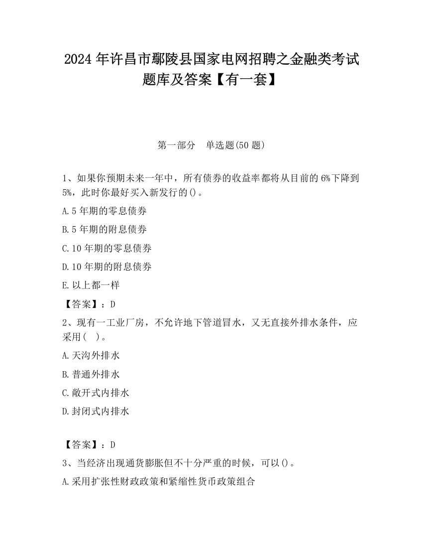 2024年许昌市鄢陵县国家电网招聘之金融类考试题库及答案【有一套】