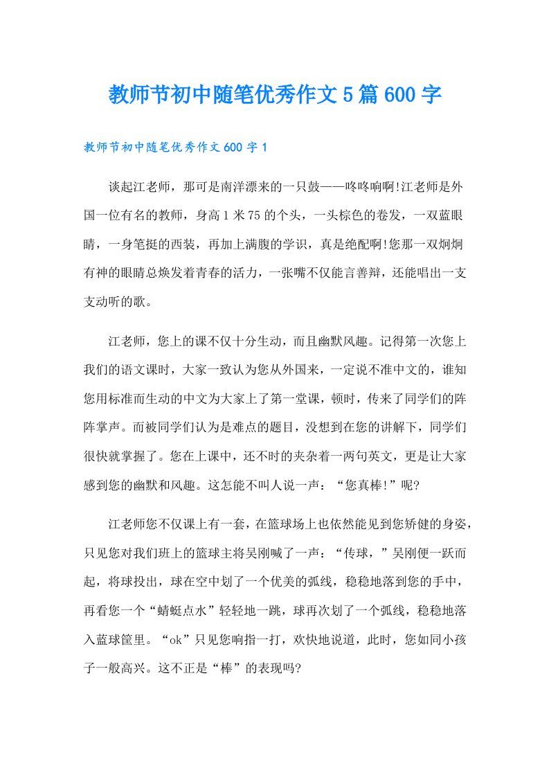 教师节初中随笔优秀作文5篇600字