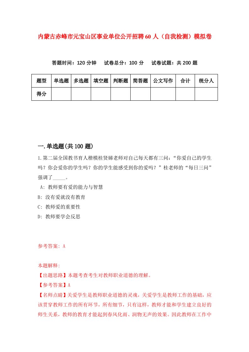 内蒙古赤峰市元宝山区事业单位公开招聘60人自我检测模拟卷第2次