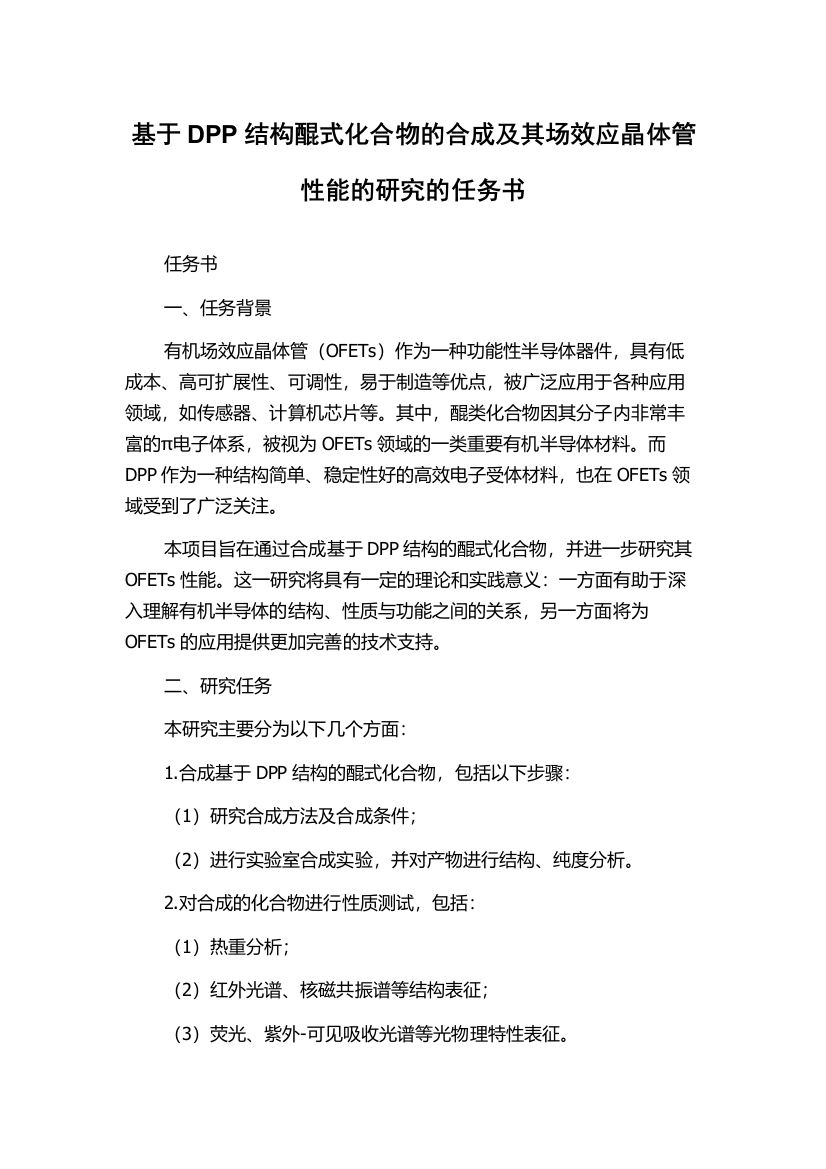 基于DPP结构醌式化合物的合成及其场效应晶体管性能的研究的任务书