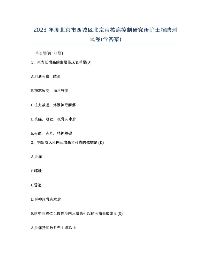 2023年度北京市西城区北京结核病控制研究所护士招聘测试卷含答案