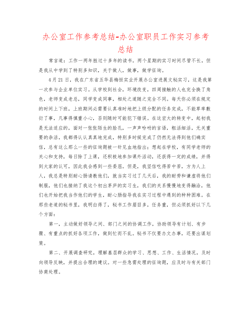 【精编】办公室工作参考总结办公室职员工作实习参考总结