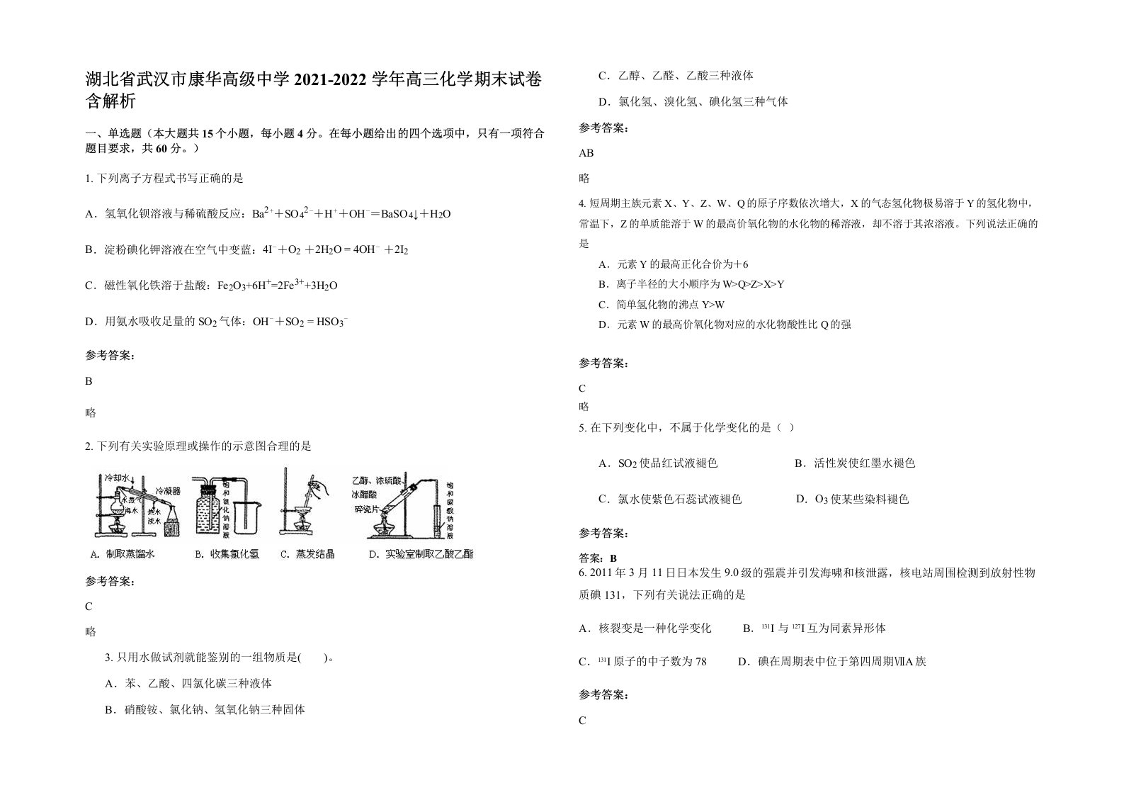 湖北省武汉市康华高级中学2021-2022学年高三化学期末试卷含解析