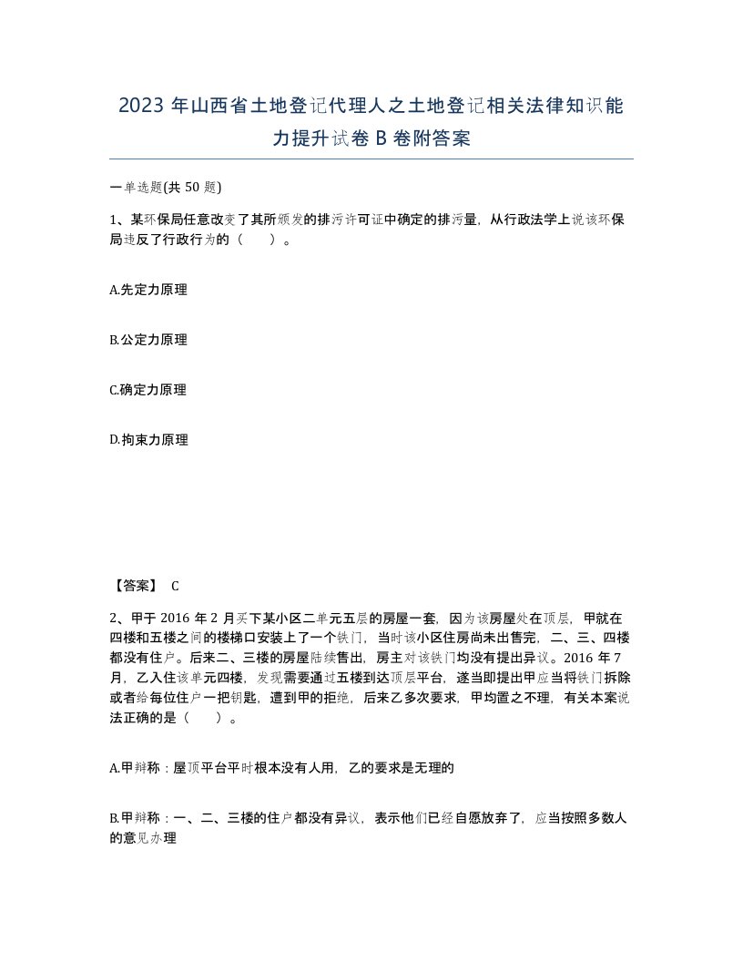 2023年山西省土地登记代理人之土地登记相关法律知识能力提升试卷B卷附答案