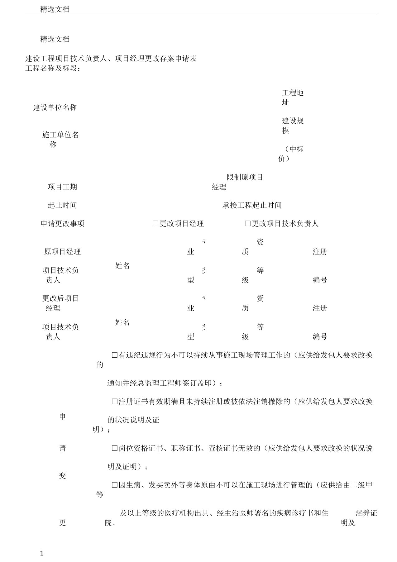 建设工程项目技术负责人、项目经理变更备案申请表格