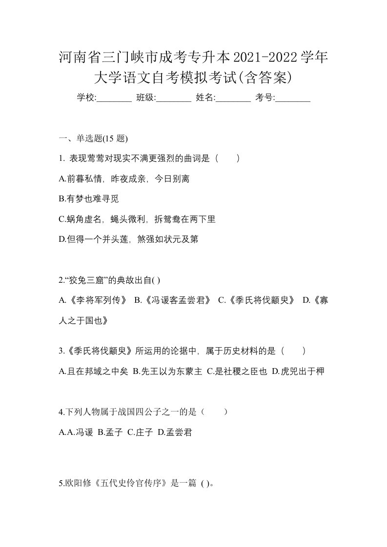 河南省三门峡市成考专升本2021-2022学年大学语文自考模拟考试含答案