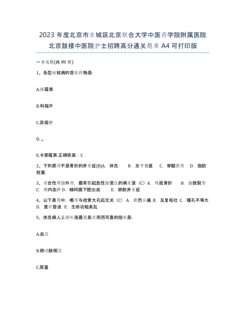 2023年度北京市东城区北京联合大学中医药学院附属医院北京鼓楼中医院护士招聘高分通关题库A4可打印版