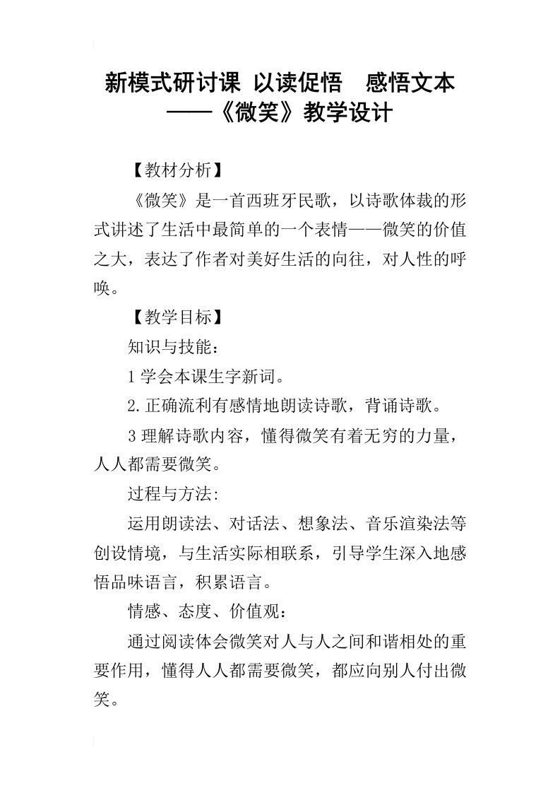 新模式研讨课以读促悟感悟文本——微笑教学设计