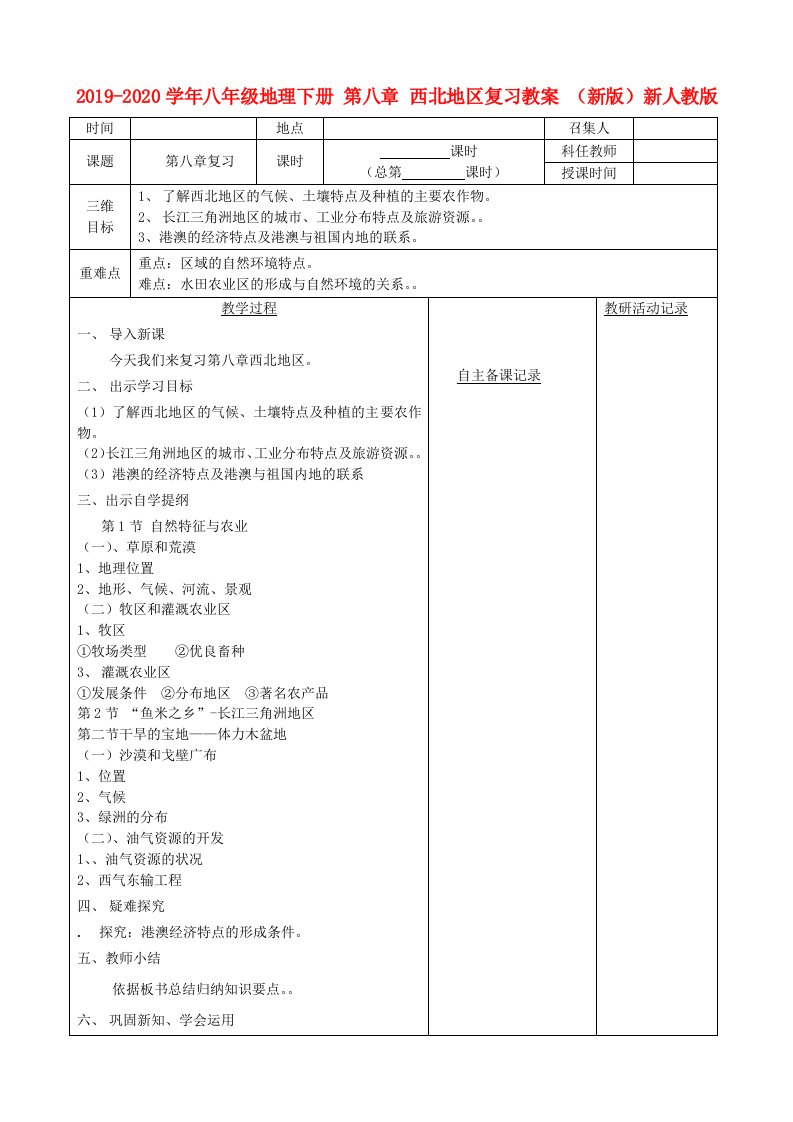 2021-2021学年八年级地理下册-第八章-西北地区复习教案-(新版)新人教版