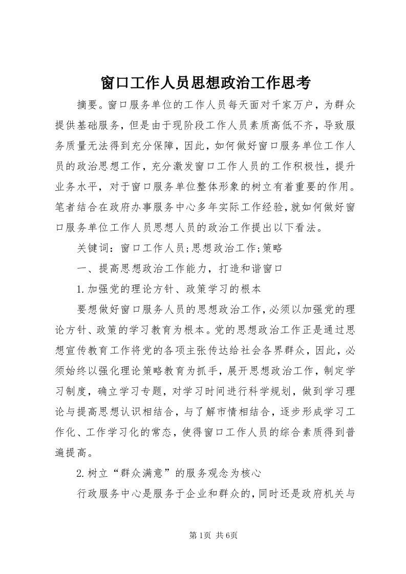 窗口工作人员思想政治工作思考