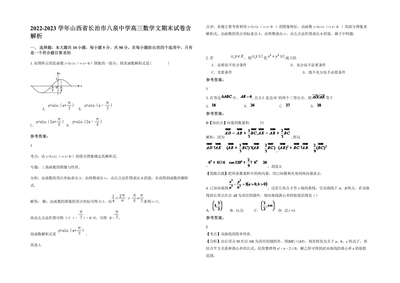 2022-2023学年山西省长治市八泉中学高三数学文期末试卷含解析