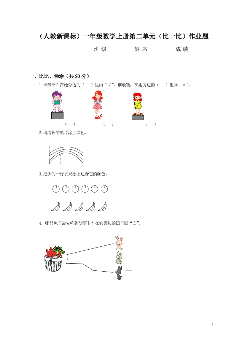 (人教新课标)一年级数学上册第二单元(比一比)作业题