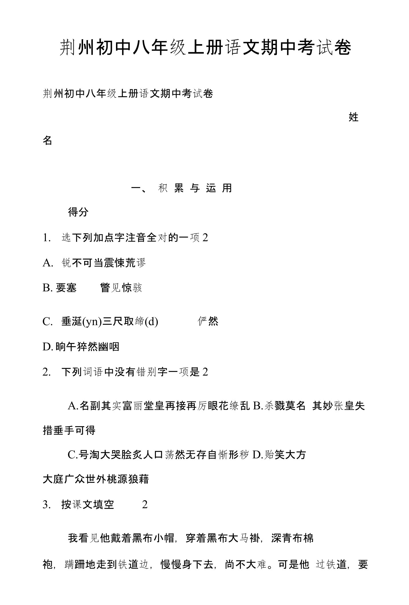 荆州初中八年级上册语文期中考试卷