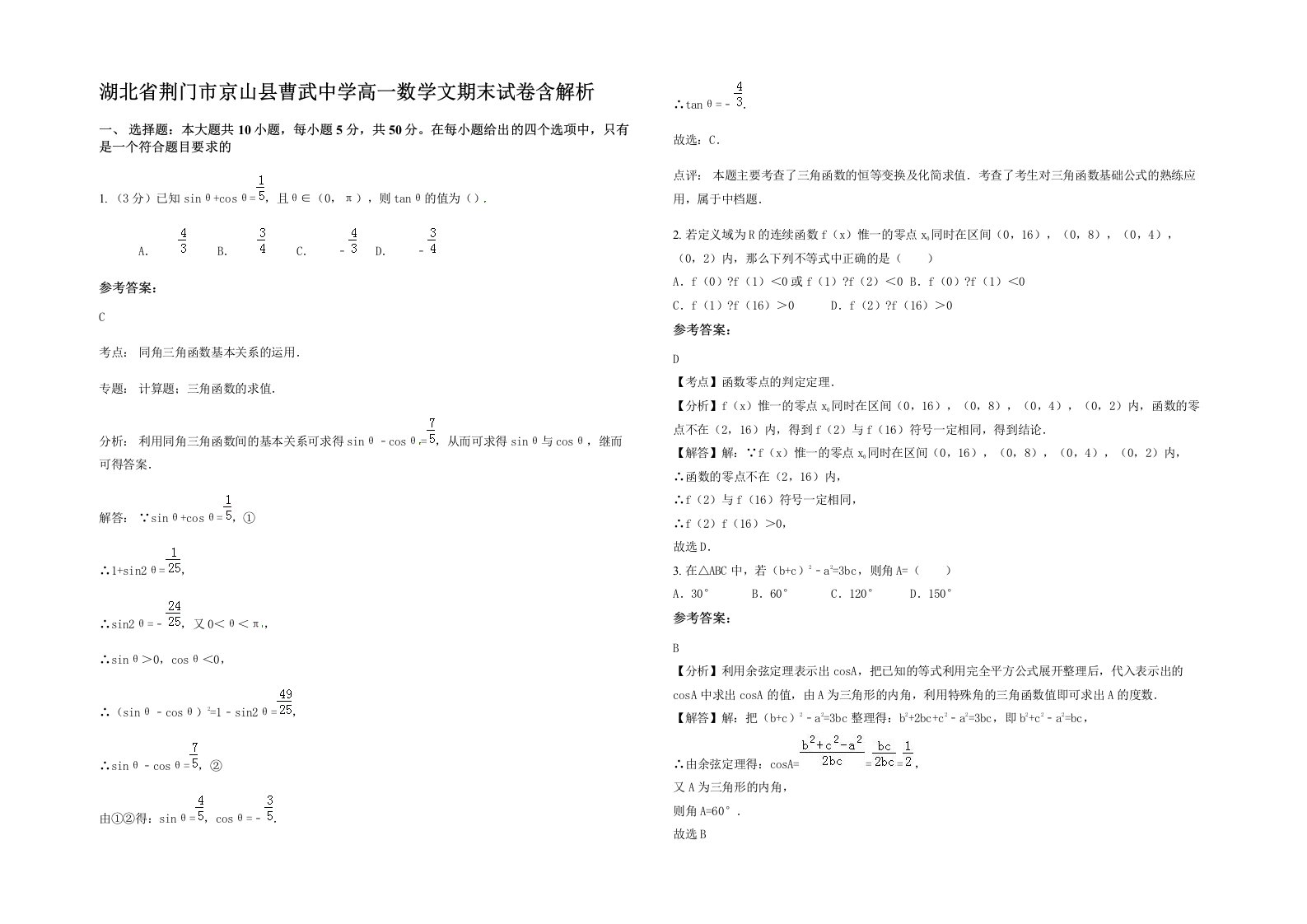 湖北省荆门市京山县曹武中学高一数学文期末试卷含解析