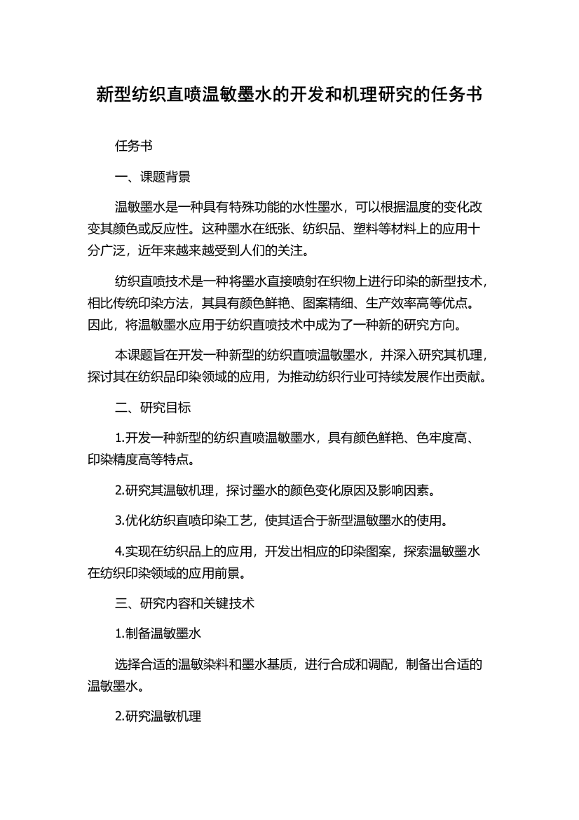 新型纺织直喷温敏墨水的开发和机理研究的任务书