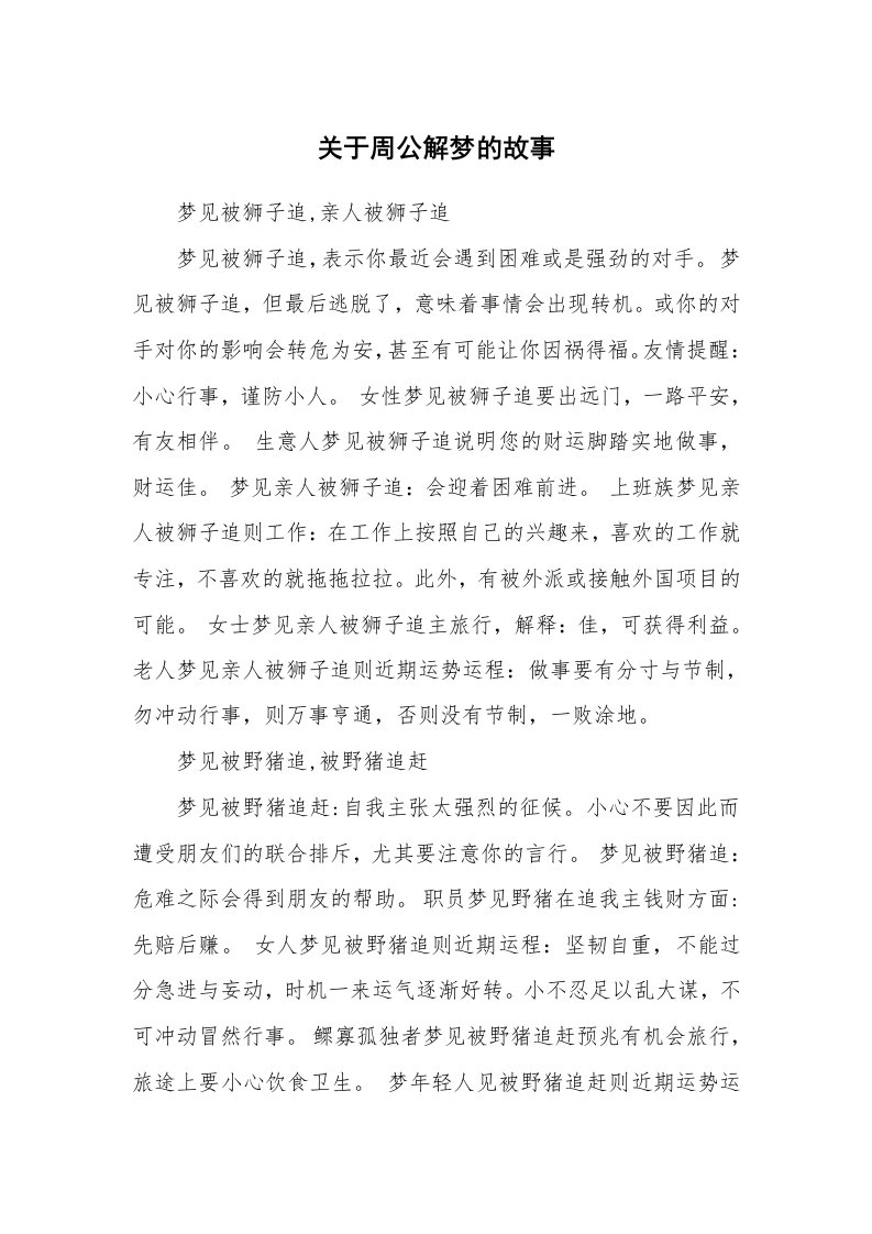 关于周公解梦的故事