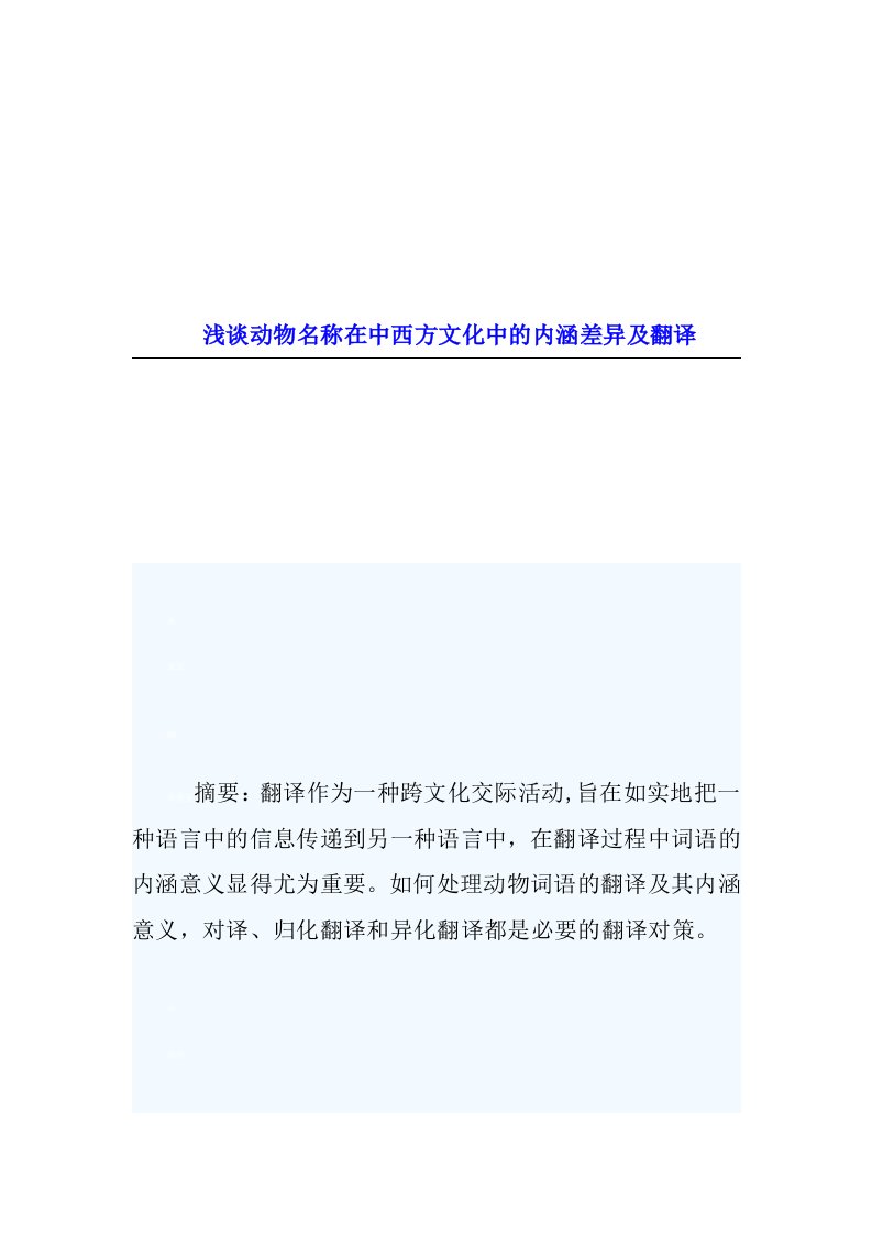 浅谈动物名称在中西方文化中的内涵差异及翻译