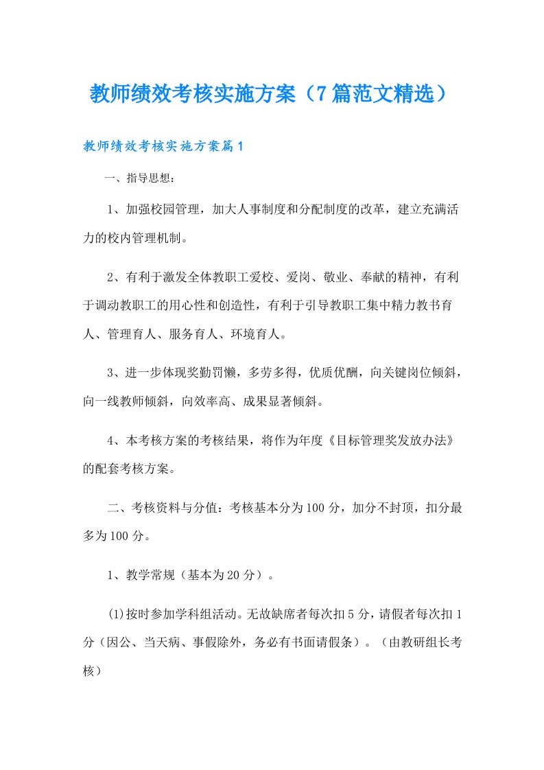 教师绩效考核实施方案（7篇范文精选）