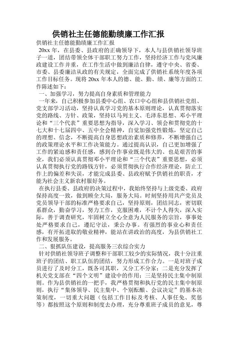 供销社主任德能勤绩廉工作汇报