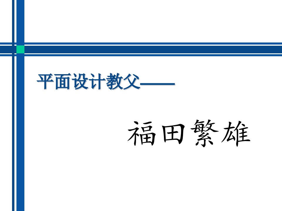 平面设计教父福田繁雄资料介绍PPT