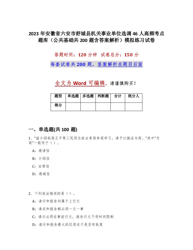 2023年安徽省六安市舒城县机关事业单位选调46人高频考点题库公共基础共200题含答案解析模拟练习试卷