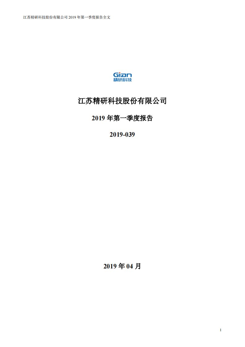 深交所-精研科技：2019年第一季度报告全文-20190425