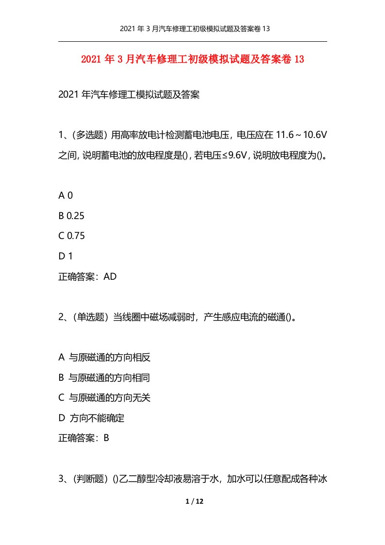 2021年3月汽车修理工初级模拟试题及答案卷13_1通用