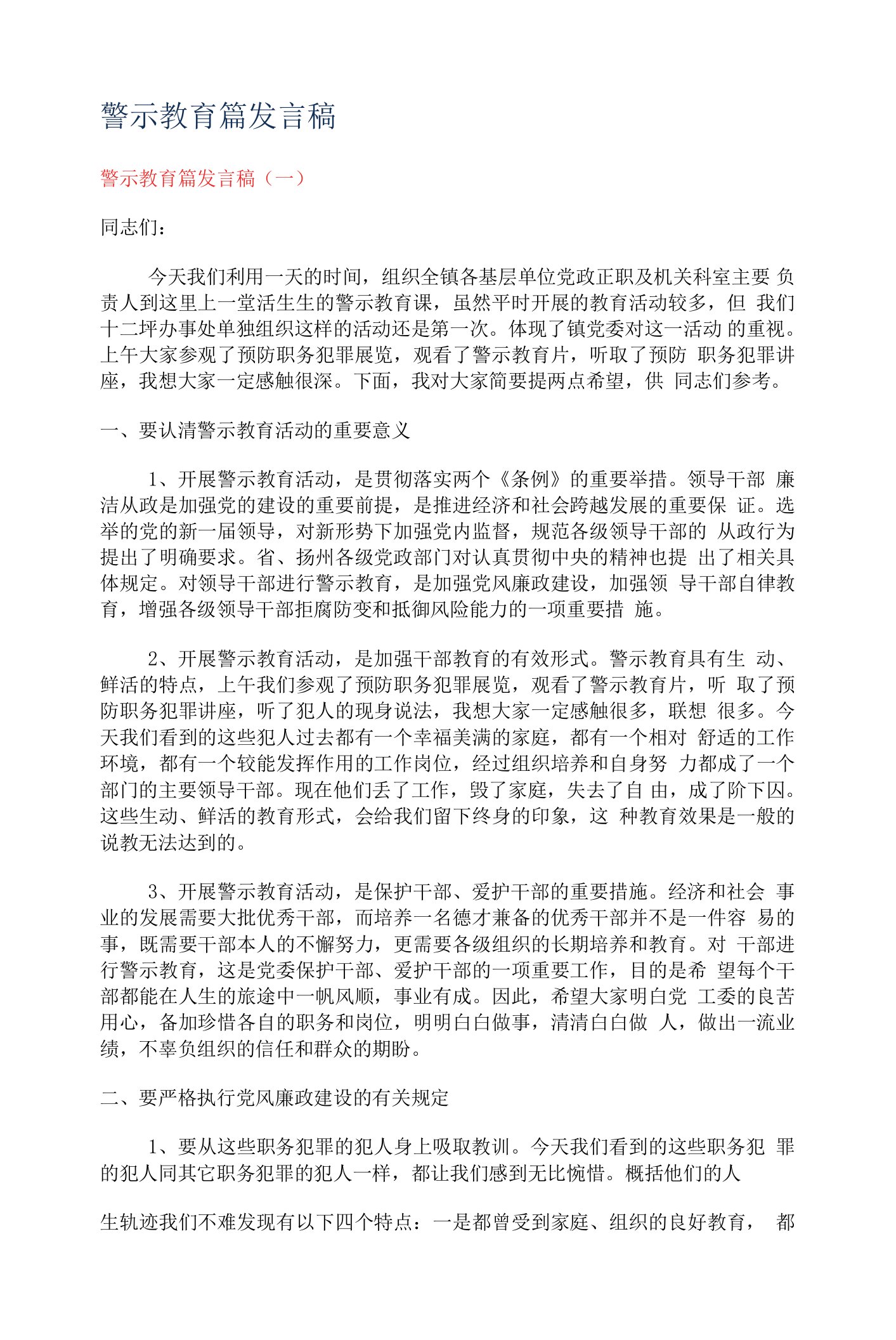 警示教育教学篇发言稿