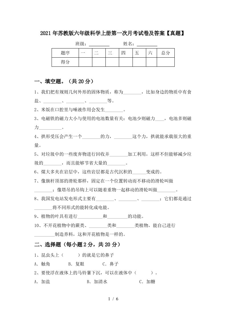 2021年苏教版六年级科学上册第一次月考试卷及答案真题