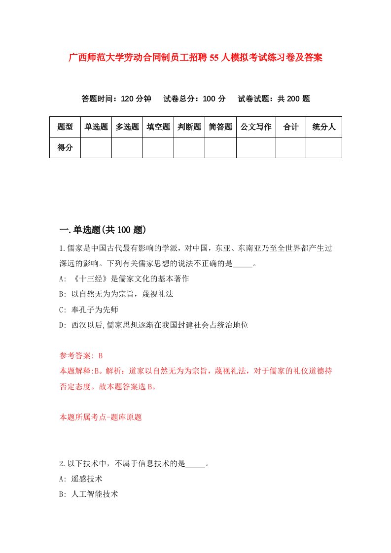 广西师范大学劳动合同制员工招聘55人模拟考试练习卷及答案第5期