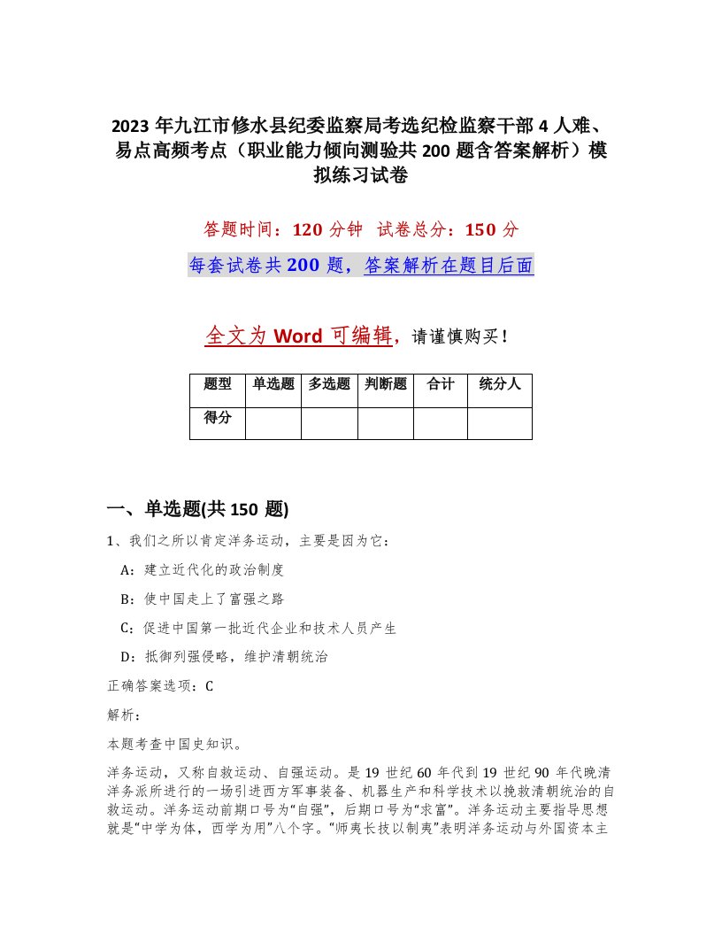 2023年九江市修水县纪委监察局考选纪检监察干部4人难易点高频考点职业能力倾向测验共200题含答案解析模拟练习试卷