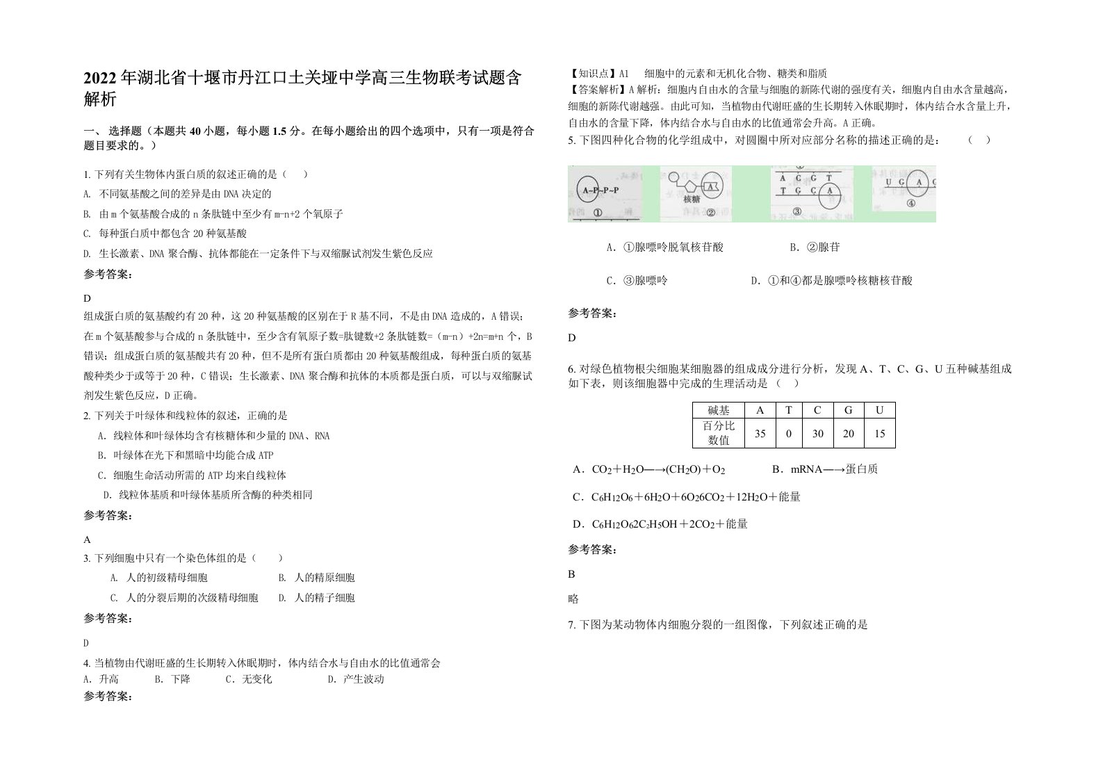 2022年湖北省十堰市丹江口土关垭中学高三生物联考试题含解析