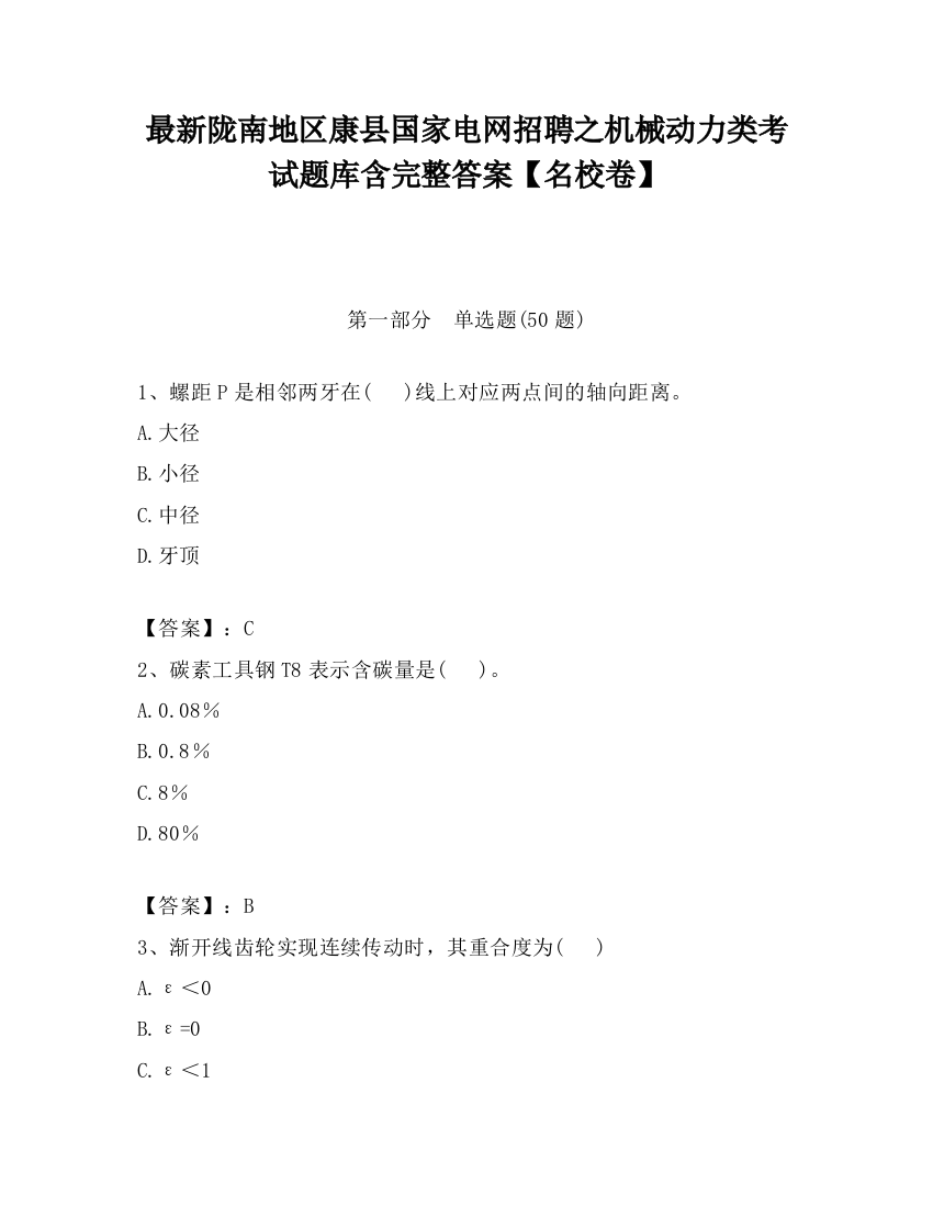 最新陇南地区康县国家电网招聘之机械动力类考试题库含完整答案【名校卷】