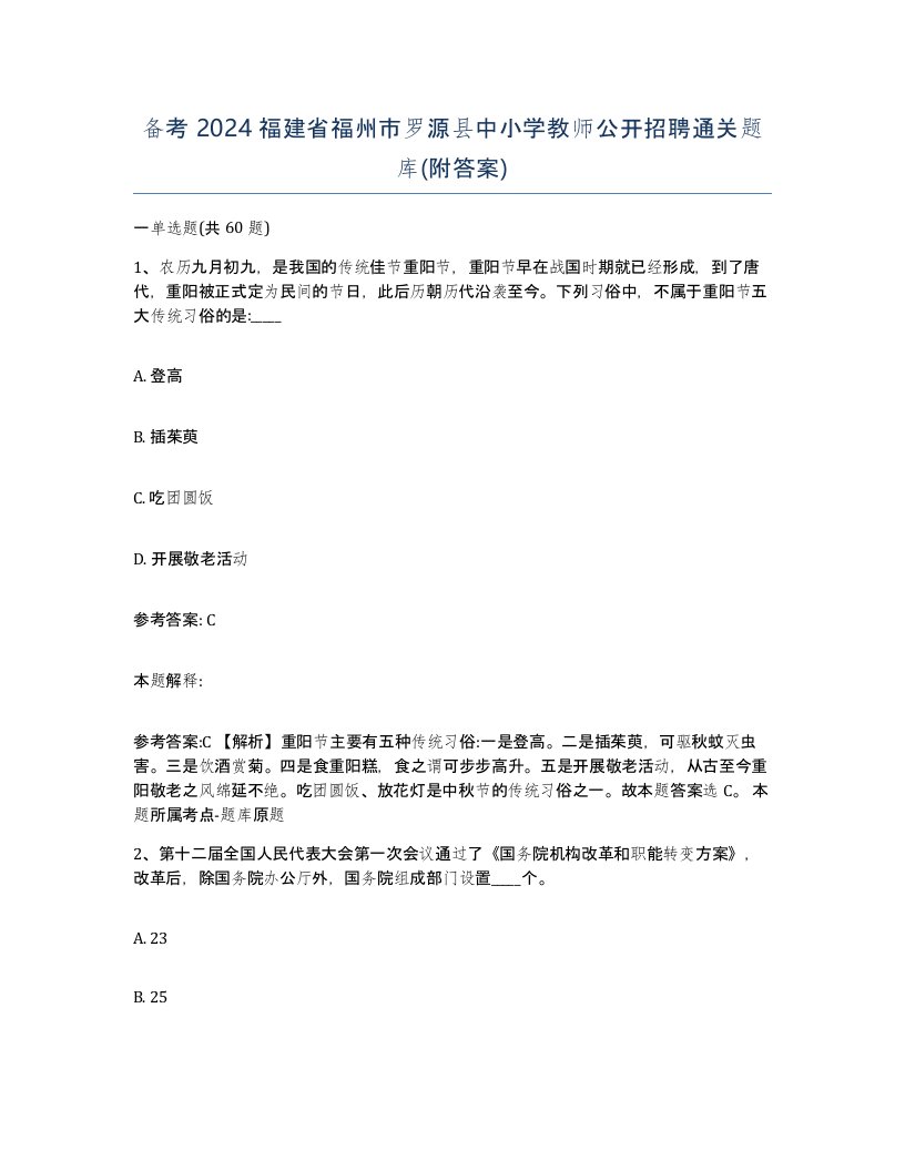 备考2024福建省福州市罗源县中小学教师公开招聘通关题库附答案