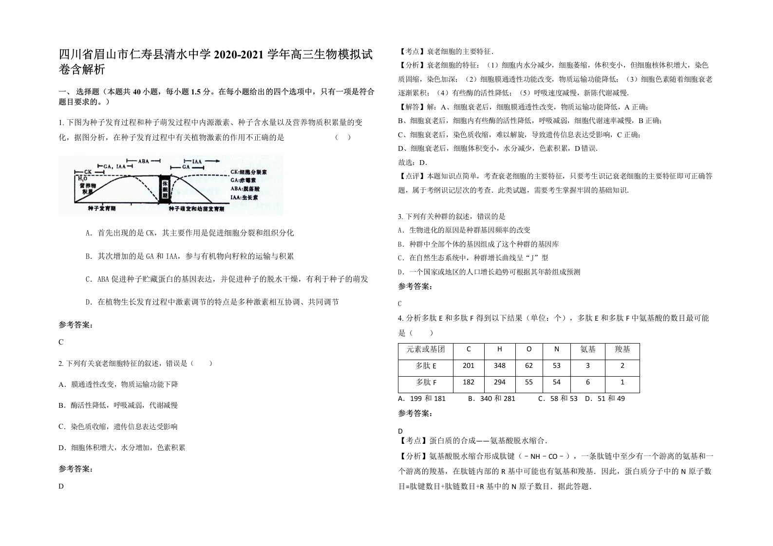 四川省眉山市仁寿县清水中学2020-2021学年高三生物模拟试卷含解析