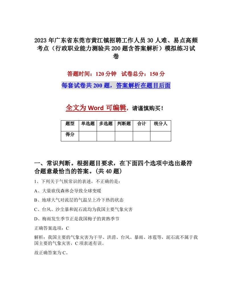 2023年广东省东莞市黄江镇招聘工作人员30人难易点高频考点行政职业能力测验共200题含答案解析模拟练习试卷