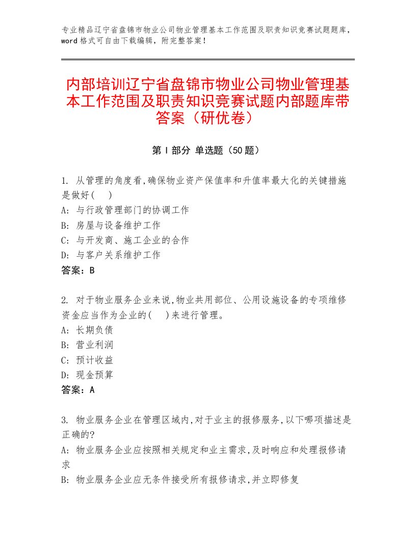 内部培训辽宁省盘锦市物业公司物业管理基本工作范围及职责知识竞赛试题内部题库带答案（研优卷）