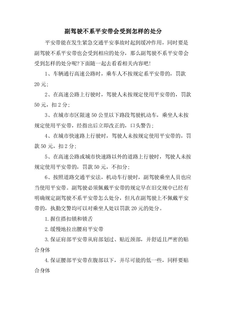 副驾驶不系安全带会受到怎样的处罚