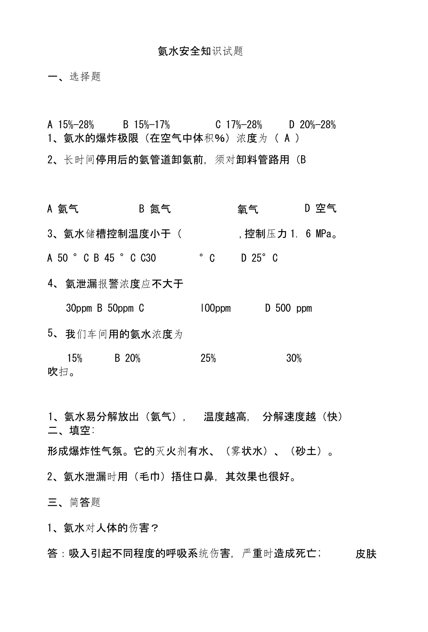 氨水安全知识考试试题班组长