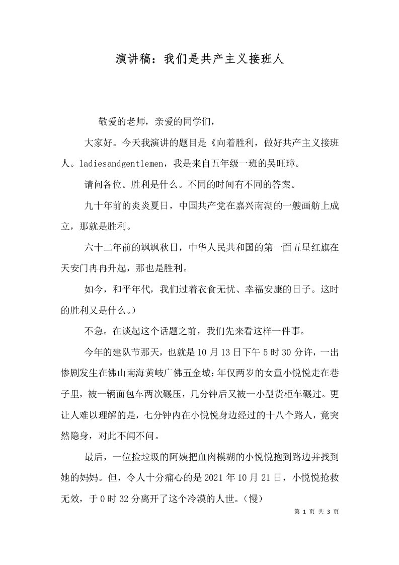 演讲稿：我们是共产主义接班人