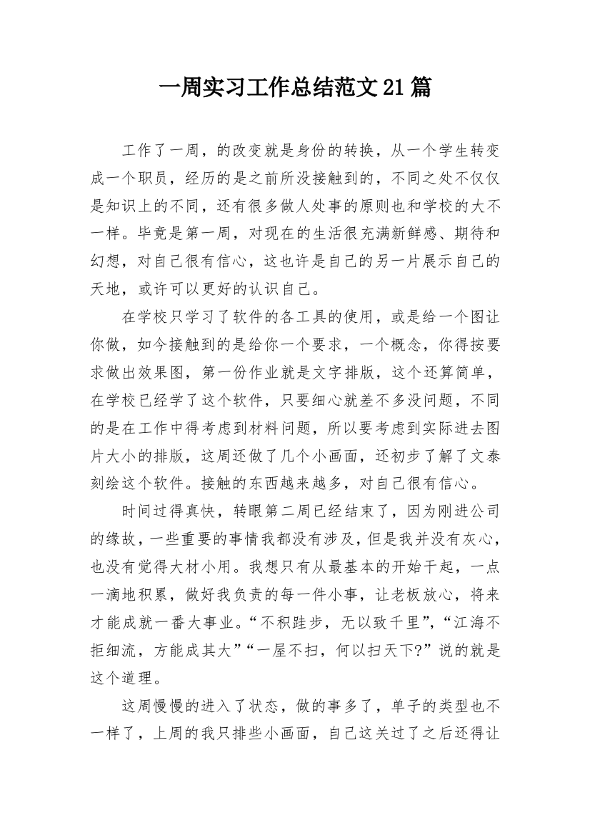 一周实习工作总结范文21篇