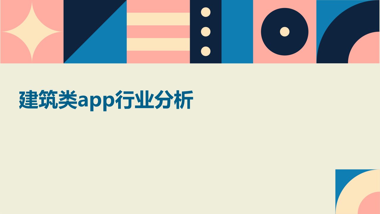 建筑类app行业分析