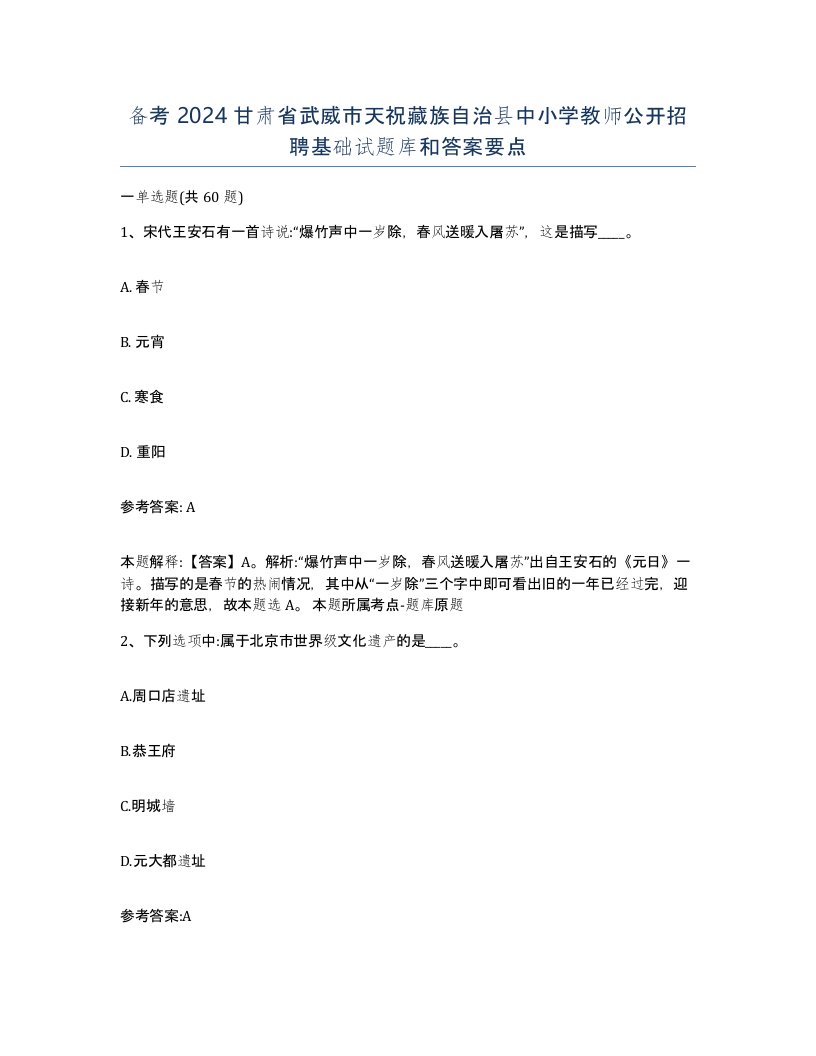 备考2024甘肃省武威市天祝藏族自治县中小学教师公开招聘基础试题库和答案要点