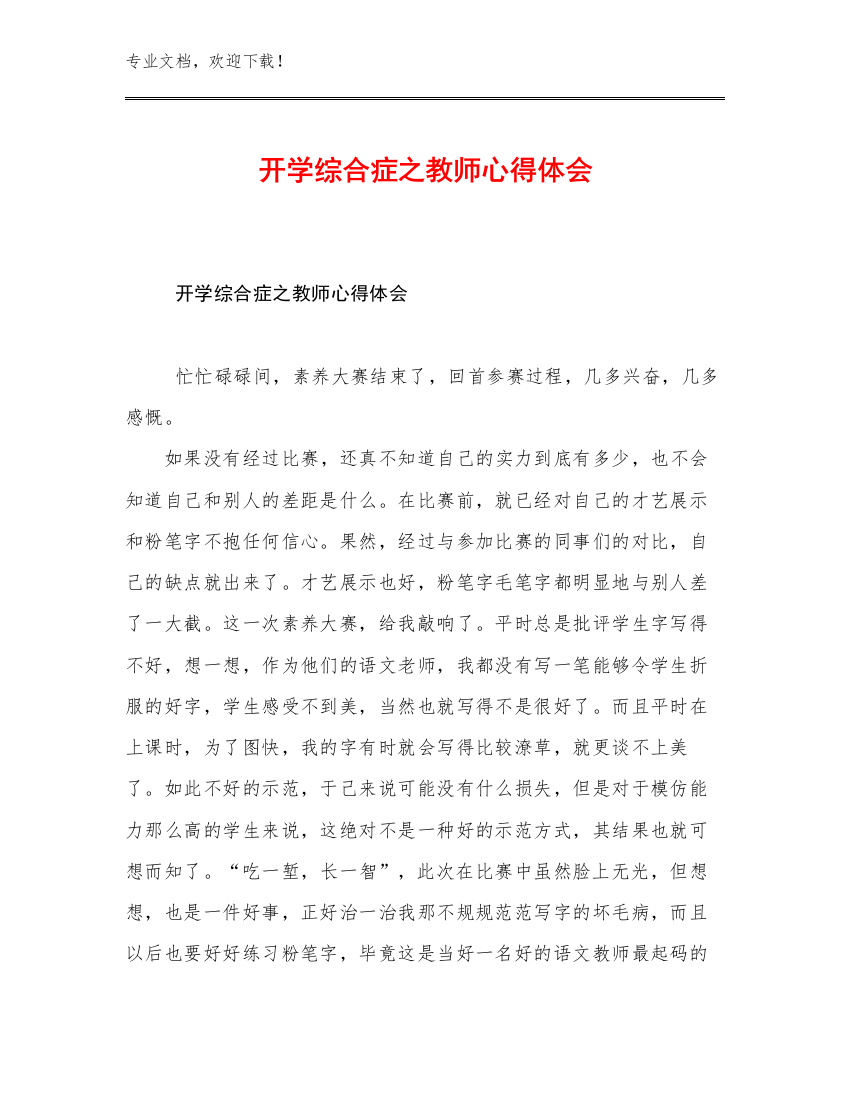 开学综合症之教师心得体会范文14篇文档合集