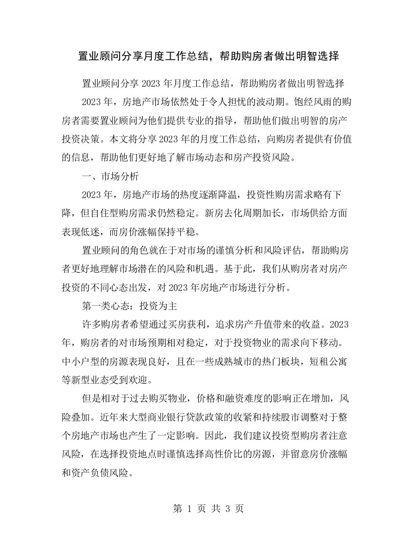 置业顾问分享月度工作总结，帮助购房者做出明智选择