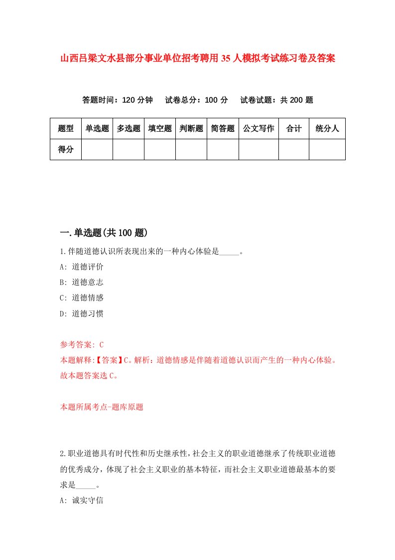 山西吕梁文水县部分事业单位招考聘用35人模拟考试练习卷及答案7