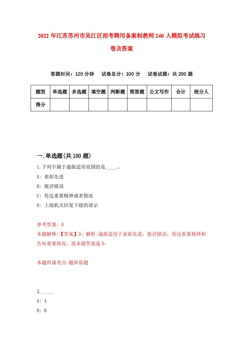 2022年江苏苏州市吴江区招考聘用备案制教师240人模拟考试练习卷及答案第3套