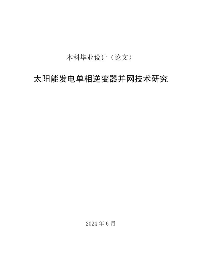 太阳能发电单相逆变器并网技术研究毕业范文免费预览