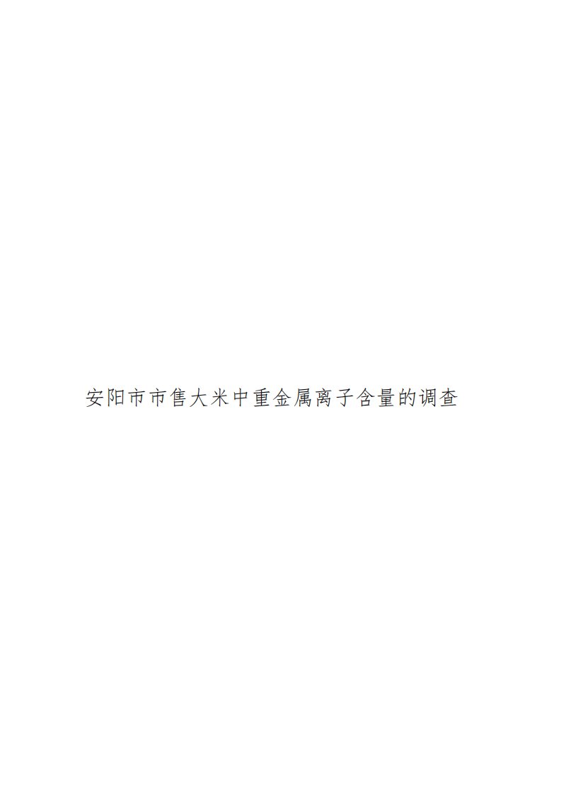 安阳市市售大米中重金属离子含量的调查结项报告