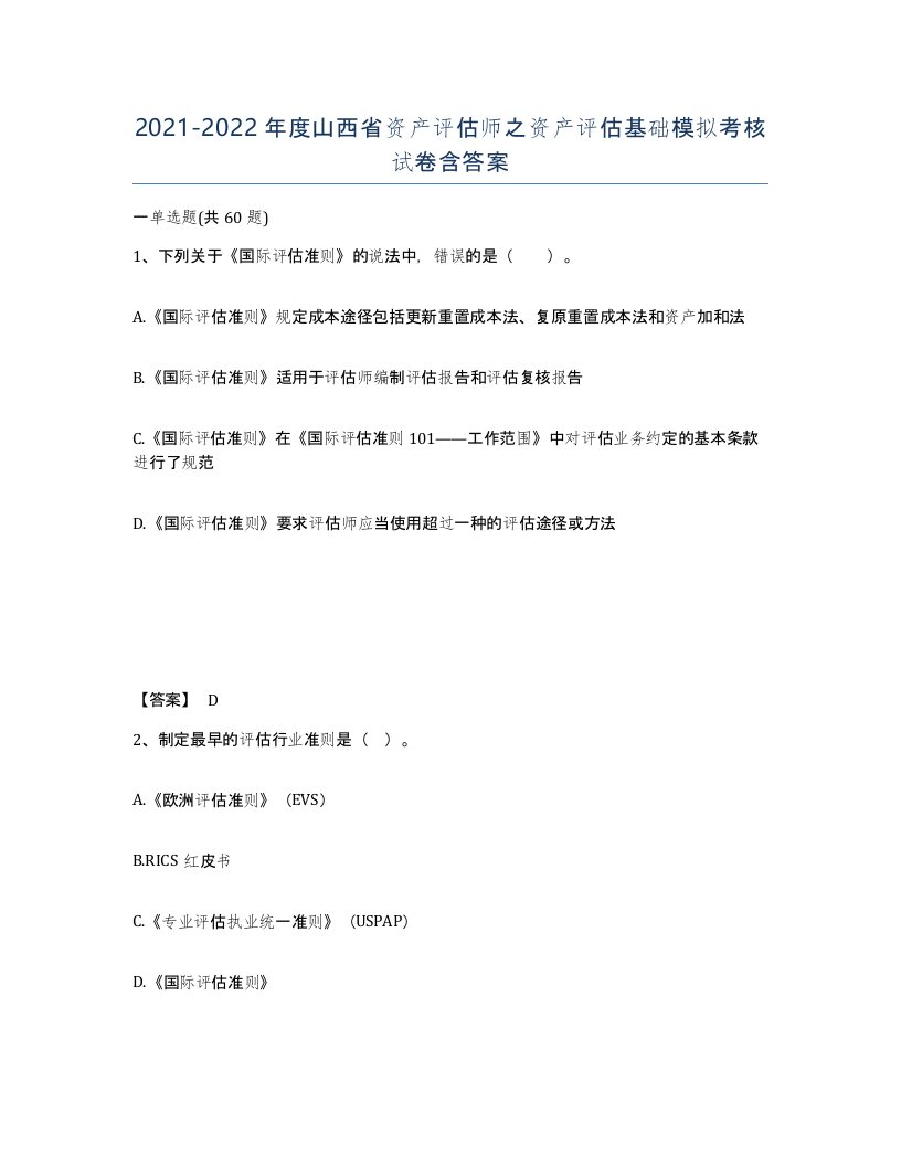 2021-2022年度山西省资产评估师之资产评估基础模拟考核试卷含答案